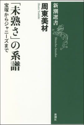 「未熟さ」の系譜