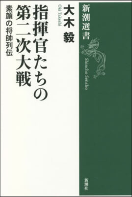 指揮官たちの第二次大戰