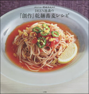 DEEN池森の「創作」乾麵蕎麥レシピ