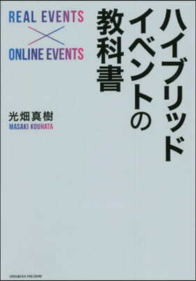 ハイブリッドイベントの敎科書