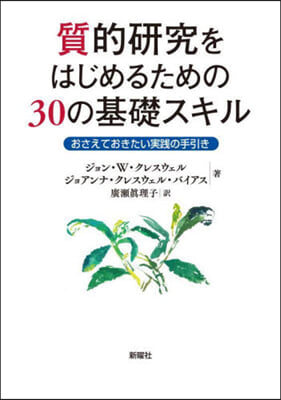 質的硏究をはじめるための30の基礎スキル