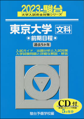 東京大學 文科 前期日程 2023