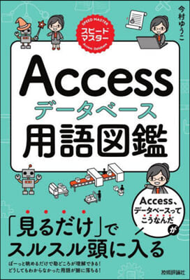 Accessデ-タベ-ス用語圖鑑