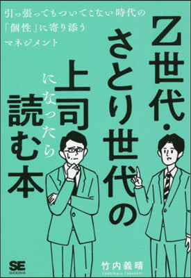 Z世代.さとり世代の上司になったら讀む本