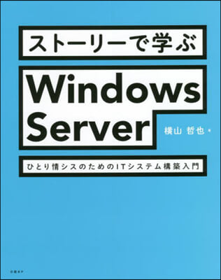 スト-リ-で學ぶ Windows Server  