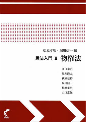 民法入門   2 物權法