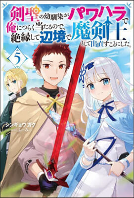 劍聖の幼馴染がパワハラで俺につらく當たるので,絶緣して邊境で魔劍士として出直すことにした。(5)