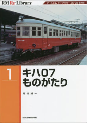 キハ07ものがたり