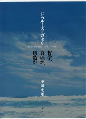 ドゥル-ズ＝ガタリ 哲學,眞理か,創造か