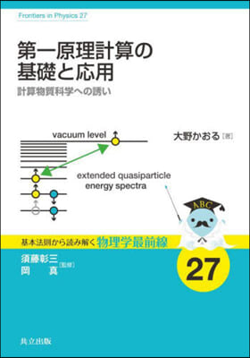 第一原理計算の基礎と應用