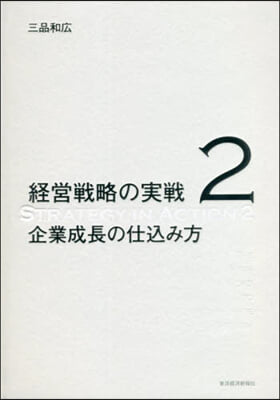 經營戰略の實戰(2)企業成長の仕こみ方