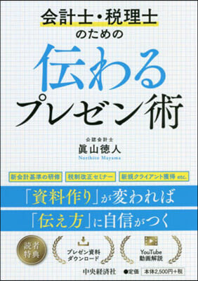 會計士.稅理士のための傳わるプレゼン術