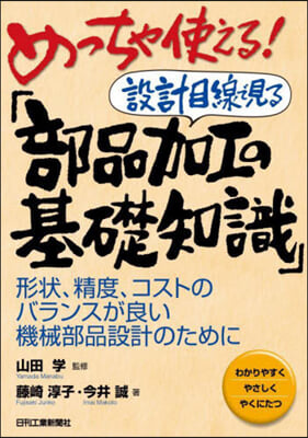 設計目線で見る「部品加工の基礎知識」