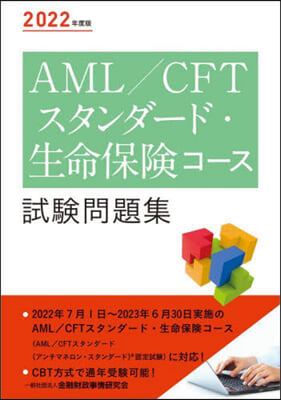 AML/CFTスタンダ-ド.生命保驗コ-ス試驗問題集 2022年度版 