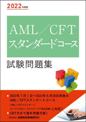 AML/CFTスタンダ-ドコ-ス試驗問題集 2022年度版 