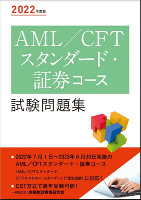 AML/CFTスタンダ-ド.證券コ-ス試驗問題集 2022年度版 