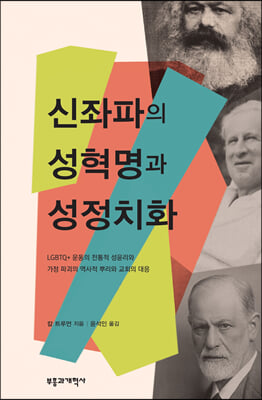 신좌파의 성혁명과 성정치학