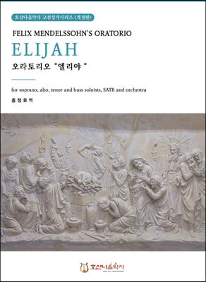 오라토리오 &quot;엘리야“(ELIJAH)