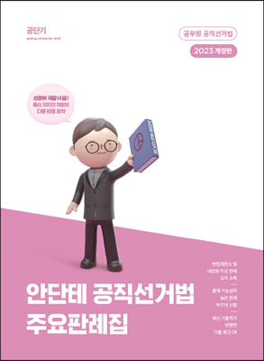 2023 안단테 공직선거법 주요판례집