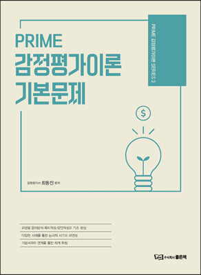 PRIME 감정평가이론 기본문제