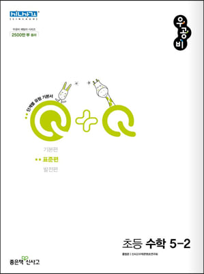신사고 우공비Q+Q 초등 수학 5-2 표준편 (2023년용)
