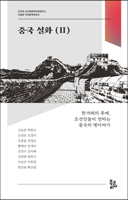 중국 설화 2