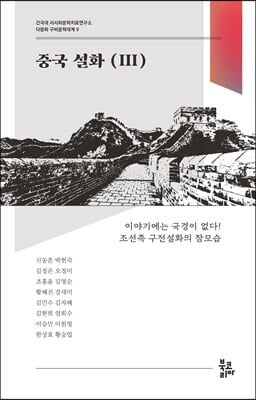 중국 설화 3(다문화 구비문학대계 9)