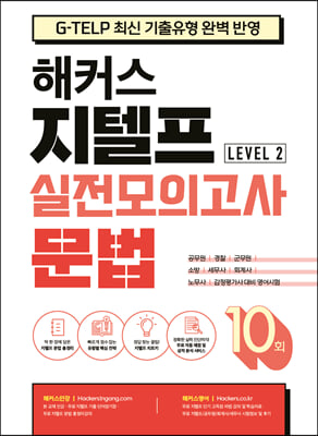 해커스 지텔프 (G-TELP) 실전모의고사 문법 10회 Level 2 (레벨2)