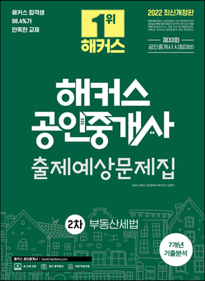 2022 해커스 공인중개사 2차 출제예상 문제집 부동산세법