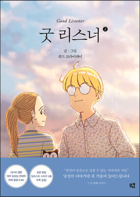 굿 리스너 2