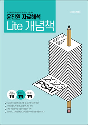 2023 PSAT 윤진원 자료해석 Lite 가벼운 개념책