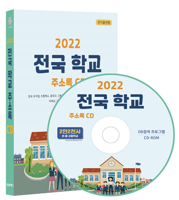 [CD] 2022 전국 학교 주소록 검색 - CD-ROM 1장