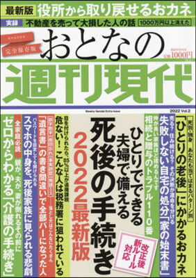 おとなの週刊現代 2022 vol.2  