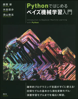 Pythonではじめるベイズ機械學習入門