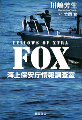 FOX 海上保安廳情報調査室