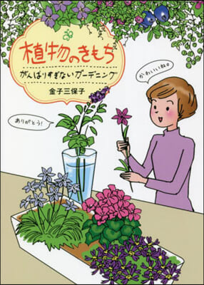 植物のきもち