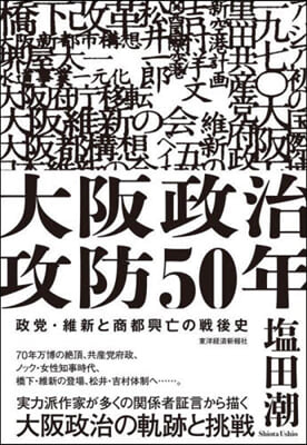 大阪政治攻防50年