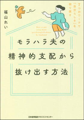 モラハラ夫の精神的支配から拔け出す方法