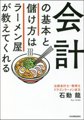 會計の基本と儲け方はラ-メン屋が敎えてくれる 