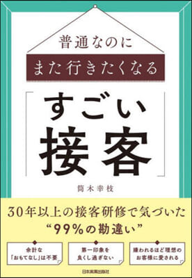 普通なのにまた行きたくなる「すごい接客」