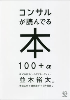 コンサルが讀んでる本100+α