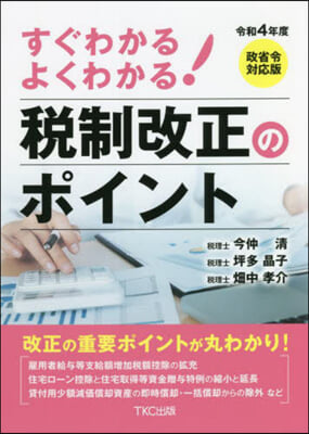 稅制改正のポイント 政省令對應版 令和4年度 