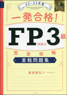 FP技能士3級完全攻略實戰 問題集 22-23年版 