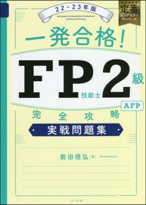 FP技能士2級AFP完全攻略 實戰問題集 22-23年版