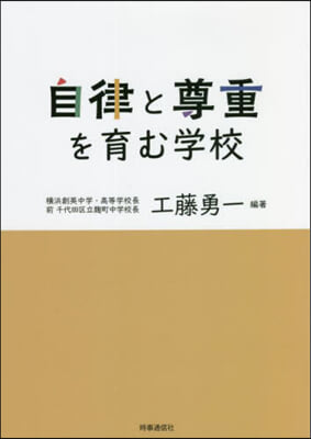 自律と尊重を育む學校