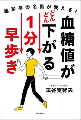 血糖値がどんどん下がる1分早步き