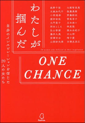 わたしがつかんだONE CHANCE