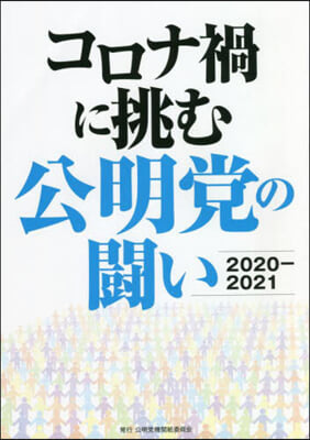 コロナ禍に挑む公明黨の鬪い