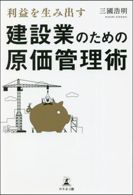 利益を生み出す建設業のための原價管理術