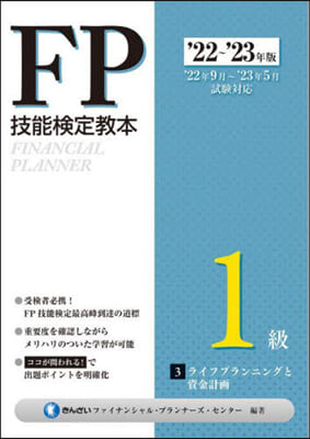 FP技能檢定敎本1級 (3) &#39;22~&#39;23年版  